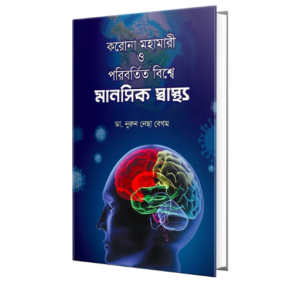 করোনা মহামারী ও পরিবর্তিত বিশ্বে মানসিক স্বাস্থ্য (Hardcover)